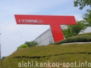 世界の車に逢えるトヨタ博物館